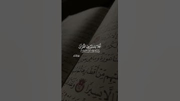 أفلا يتدبرون القرآن أم على قلوب أقفالها سورة محمد اية ٢٤ سلمان العتيبي
