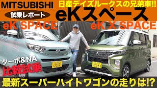 日産 デイズルークス の兄弟車・三菱 eKスペース 買うならNA? ターボ?? 最新スーパーハイトワゴンの走りは!?  eK SPACE  E-CarLife with 五味やすたか