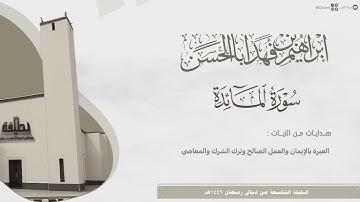 #لآلئ_رمضانية تراتيل عذبة لختام سورة المائدة للقارئ إبراهيم بن فهد أباالحسن ~ ليلة 9 من رمضان 1446