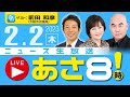 R5.02/02 【ゲスト：前田 和彦】百田尚樹・有本香のニュース生放送　あさ8時！ 第50回