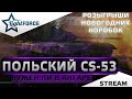 🎁РОЗЫГРЫШИ КОРОБОК - CS-53 - НУЖЕН ЛИ В АНГАРЕ ПОЛЯК 8 УРОВНЯ?🎁СТРИМ ТАНКИ🎁