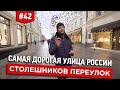 Самая дорогая улица России. Столешников переулок 7. Квартира Гиляровского