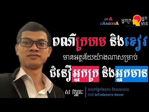 ពណ៌ក្រហម&ខៀវ មានអត្ថន័យយ៉ាងណាសម្រាប់ ជំនឿអ្នកក្រ&អ្នកមាន? | Poor Vs. Rich Belief#0 | by Vathnak