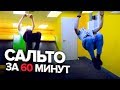 КАК СДЕЛАТЬ САЛЬТО НАЗАД ЗА 60 МИНУТ | SAM