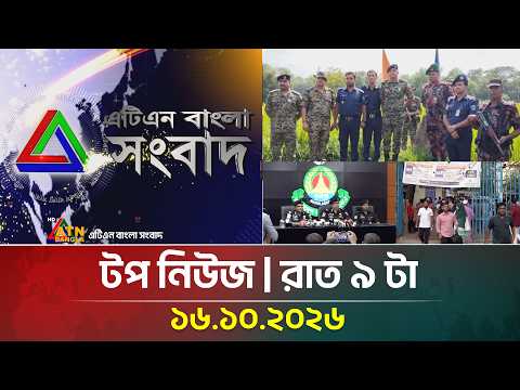 এটিএন বাংলার টপ নিউজ । রাত ৯ টা । ১৬.১০.২০২৬ | Top News | Today News | BD News | ATN Bangla News
