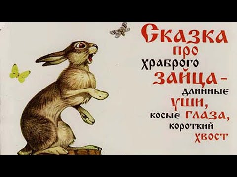 М. Сибиряк - Сказка про храброго зайца – длинные уши, косые глаза, короткий хвост -  СКАЗКА НА НОЧЬ