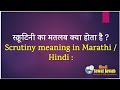 Scrutiny Meaning In Marathi Hindi -स्क्रूटिनी का मतलब क्या होता है ?
