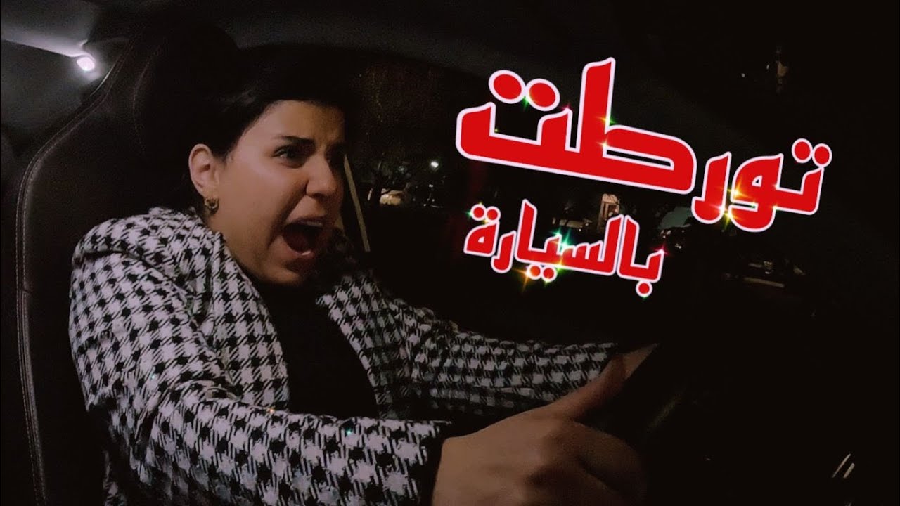 اول يوم رمضان اسوق سيارة لحالي !! سارة النعيمي