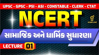 સામાજિક અને ધાર્મિક સુધારણા | NCERT | LECTURE 01 | UPSC | GPSC | PSI-ASI | CONSTABLE | LIVE @04:15pm