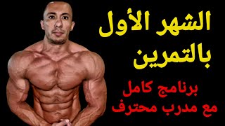 برنامج الشهر الاول كمال اجسام للمبتدئين  عضلات الصدر الظهر البايسيبس و المعدة