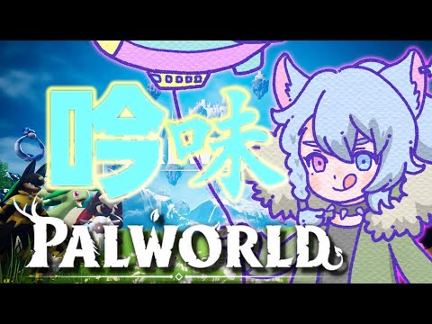 【Palworld】異世界転生したら、パルだらけの世界線へ【Vtuber】🐺