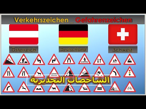 الإشارات التحذيرية في النمسا ألمانيا سويسرا