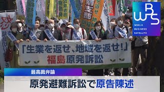 原発避難訴訟で原告陳述 最高裁弁論【WBS】（2022年4月25日）