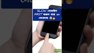 ফোন ফাস্ট করার উপায়||Fix slow phone problem#shortvideo #bangla #viralvideo