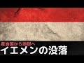 祝福された産油国から地獄の最貧国に、イエメンは何故没落したのか