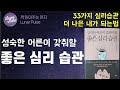 [책읽어주는여자]성숙한 어른이 갖춰야할 좋은 심리 습관