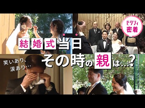 【密着】笑いあり、涙あり……! 結婚式当日、親ってどう過ごしている?