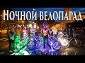 Первый ночной велопарад в Смоленске / by bike parade / bicycle parade in Smolensk /29.07.2017/