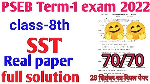 pseb September term-1 exam  2022 class 8th Social Science real paper// सितंबर टर्म-1 2022 कक्षा 8sst