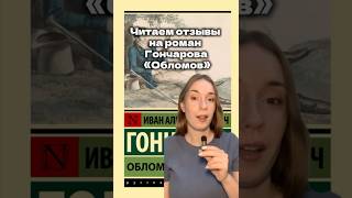 Читаем отзывы на роман Гончарова «Обломов» #литература #Обломов #гончаров #книги #классика #рек