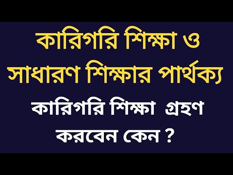 কারিগরি শিক্ষা ও সাধারণ শিক্ষার পার্থক্য||কারিগরি শিক্ষা গ্রহন করবেন কেন। কারিগরি শিক্ষার গুরুত্ব