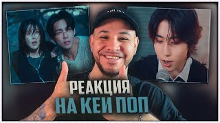 РЕАКЦИЯ на Stray Kids - Lose My Breath - Live Video ⚡️ IU &#39;Love wins all&#39; (Kim Taehyungn) и др.