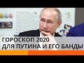 Кремлевский гороскоп: что ждет Путина в 2020 году?