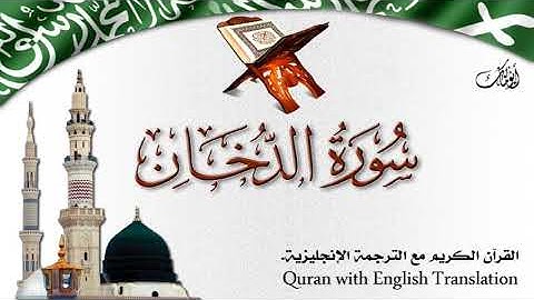 سورة الدخان مع الترجمة الصوتية إلى الإنجليزية Surah Ad-Dukhaan with English translation