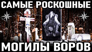 10 САМЫХ РОСКОШНЫХ могил воров в законе и авторитетов