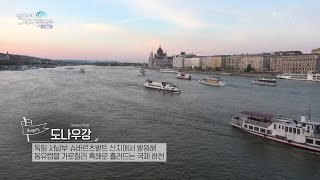 도나우강의 진주, 부다페스트 [걸어서 세계속으로] | KBS 220409 방송