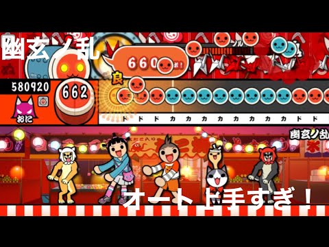 太鼓の達人幽玄ノ乱オートが全良