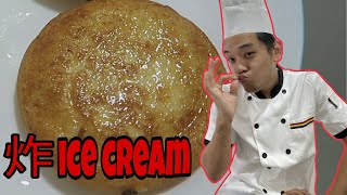 自制炸ICECREAM 给大咏，NIKKI 和ROLAND试吃! - CHEF Gordon Pang Ramsey