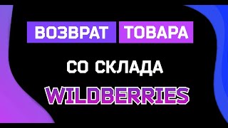 Как сделать возврат товара со склада Вайлдберриз/ показываю на примере