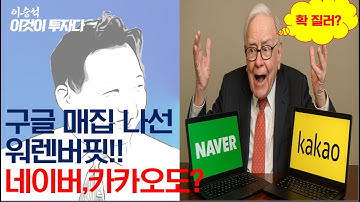 "워렌버핏, 네이버와 카카오를 매집한다!! 왜? 진짜?"ㅣ이승석 #구글 #워렌버핏 #네이버 #카카오 #AI #검색 #대박 #급등주 #이승석