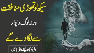 Seekh Lo Thorhi Munafiqat Wrna Log Dewar Sa Laga Den Quotes In Urdubest Urdu Quotes