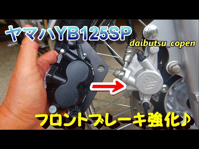 山*起様 YB125SP 2Podキャリパー　ホース付き YBR125 YBR2 山*起様 YB125SP 2Podキャリパー ホース付き YBR125 YBR2 - メルカリ
