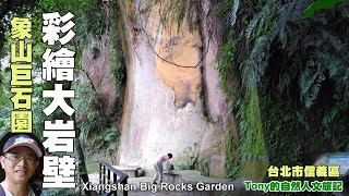 台北也有敦煌石窟!? 彩繪大岩壁!? 四獸山~象山巨石園 台北市 ...