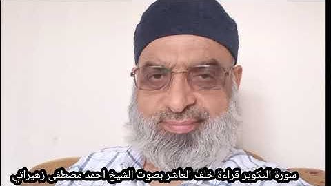 سورة التكوير قراءة خلف العاشر براوييه إسحاق وادريس بصوت الشيخ احمد مصطفى زهيراتي