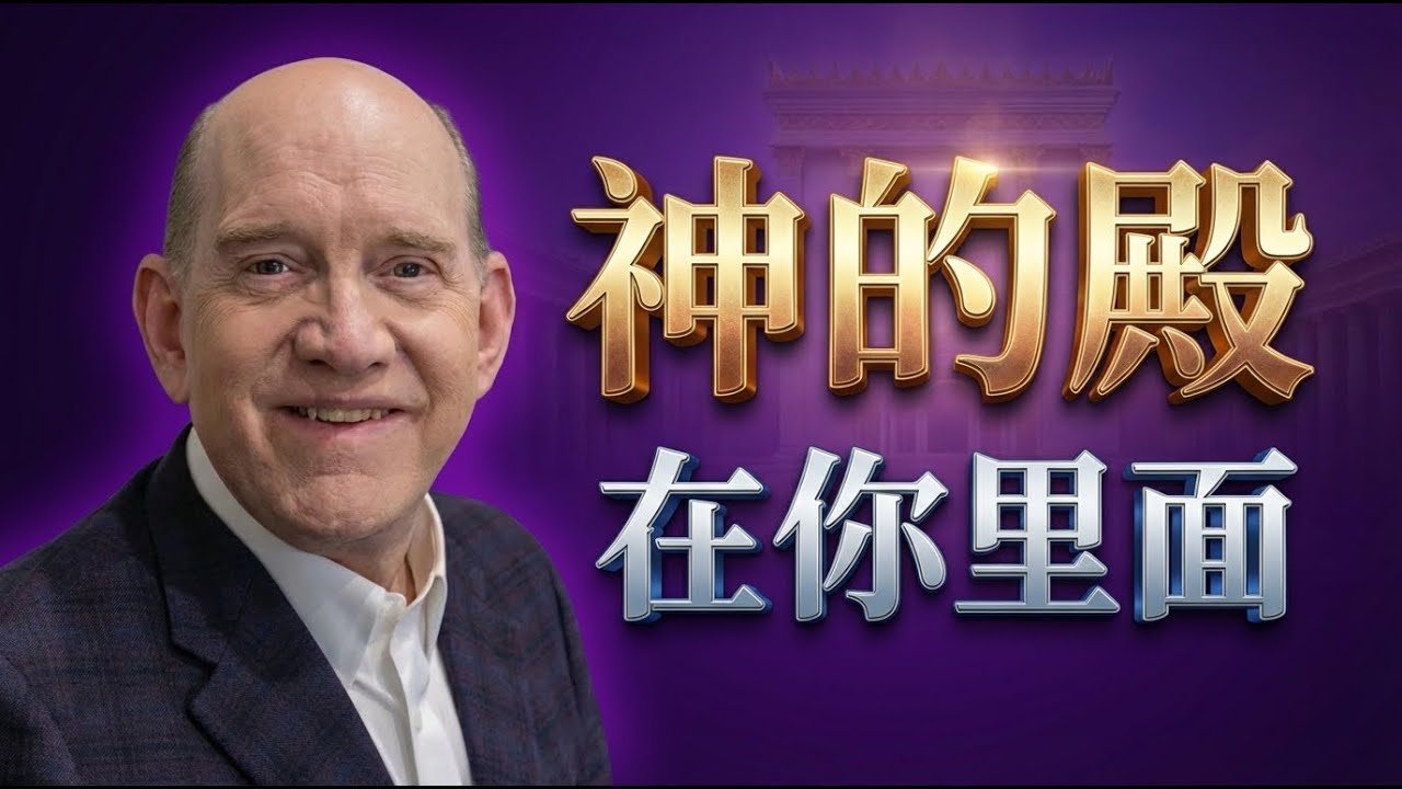 你比大教堂更辉煌 | 上帝亲自为你盖章！| 深度解读《你就是圣灵的殿》：发掘内在宝藏