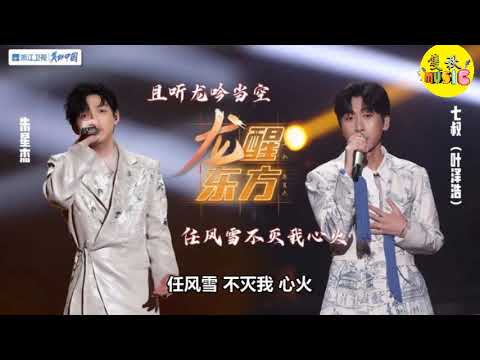 天赐的声音3-龙醒东方 (Live) - 朱星杰/七叔（叶泽浩）《《动态歌词》》