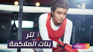 كواليس تسجيل تتر مسلسل بنات الملاكمة