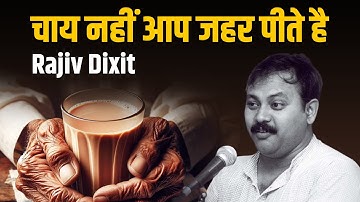 चाय पीने के क्या नुकसान है ? Harmful Effect of Tea | Stop Drinking Tea | Rajiv Dixit Ji