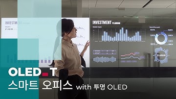 투명 OLED로 구현한 스마트 오피스 | OLED.Transparent