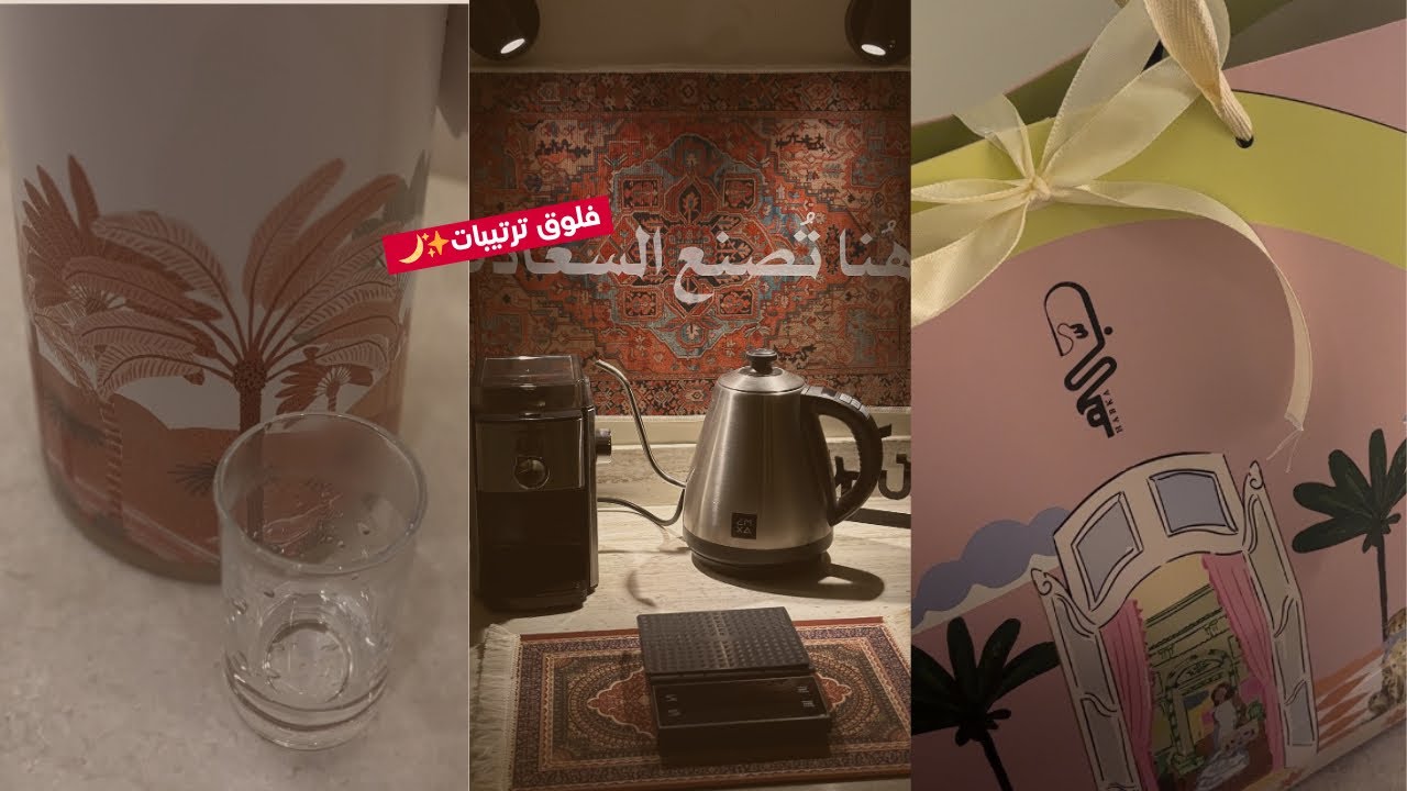 فلوق ترتيبات وتجهيزات رمضان ✨