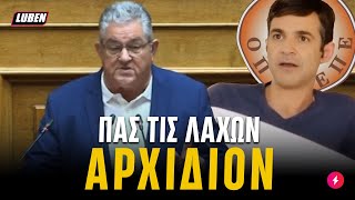 Αριστοφανικός Κουτσούμπας κερνάει τη λέξη ΑΡΧΙΔΙΟΝ για τον ΟΠΕΚΕΠΕ στη Βουλή | Luben TV