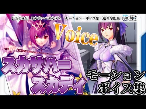 【Fate/Grand Order Arcade】スカサハ＝スカディ　モーション・ボイス集【Voice】【Scathach=Skadi】【FGOAC】