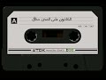 الكاذبون على المدى حذاق نايف الشرهان الكاذبون على المدى حذاق نايف الشرهان