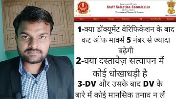 SSC MTS 2019 DV CANDIDATES , CUTOFF MARKS INCREASE AFTER DV MY OWN EXPERIENCE REMOURS ABOUT CHEATING