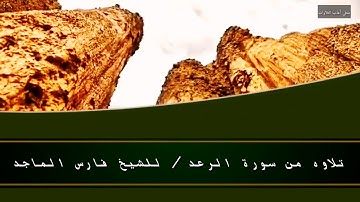 تلاوه من سورة الرعد/ للشيخ فارس الماجد