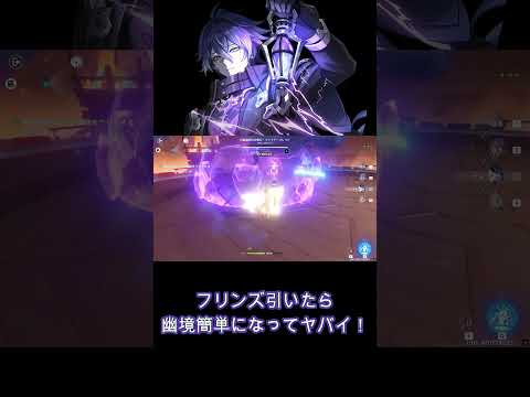 幽境攻略が楽勝すぎてビックリ！ #原神 #genshin #genshinimpact #フリンズ
